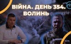 Війна. День 354.  Волинь. Разом до перемоги!