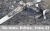 Разом до перемоги! Волинь. Війна. День 43