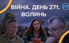 Війна. День 271. Волинь. Разом до перемоги!