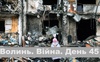 Разом до перемоги! Волинь. Війна. День 45