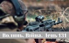 Разом до перемоги! Волинь. Війна. День 131