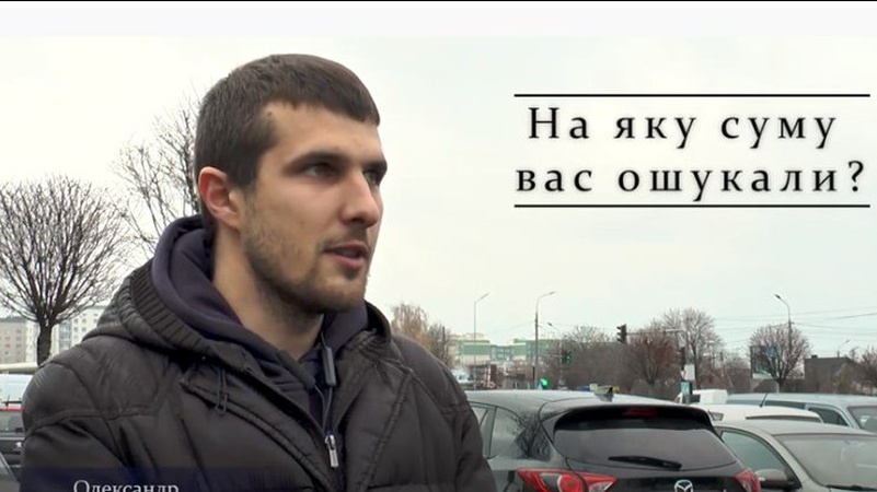 Волиняни розказали, як їх ошукали шахраї. ВІДЕО