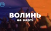 Разом до перемоги! Волинь. Війна. День 24