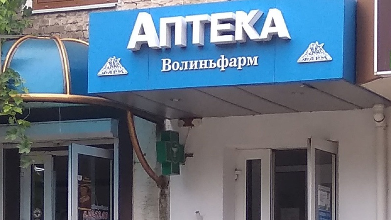 За яких умов «Волиньфарм» зможе повернутися до роботи на території Луцька