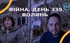 Війна. День 339.  Волинь. Разом до перемоги!