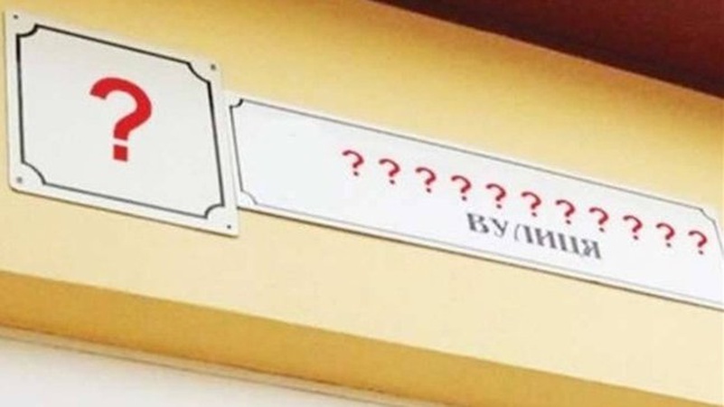 У Луцьку перейменують ще сім вулиць