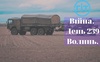 Війна. День 239. Волинь. Разом до перемоги!