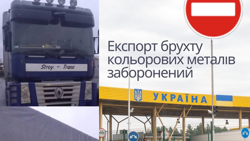 Через «Ягодин» намагалися експортувати за кордон багатотонний брухт кольорових металів
