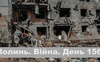 Разом до перемоги! Волинь. Війна. День 156