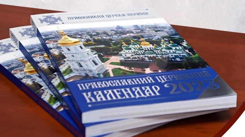 ПЦУ пояснила різницю між юліанським і новоюліанським календарем