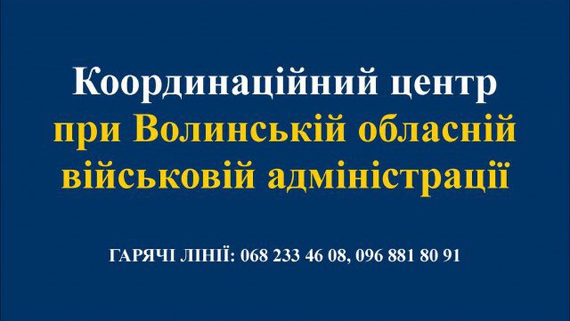 Куди звертатися волинянам, якщо їм потрібна допомога або ж вони самі хочуть її надати. КОНТАКТИ