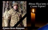 Пішов у Вічність 40-річний Герой Василь Журавель з Волині