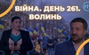 Війна. День 261. Волинь. Разом до перемоги!