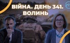 Війна. День 341.  Волинь. Разом до перемоги!