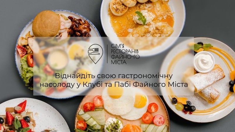 Культові заклади Тернополя Файне місто Паб та Клуб Файного міста запрошують гостей*