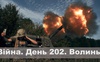 Війна. День 202. Волинь. Разом до перемоги!
