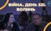 Війна. День 321.  Волинь. Разом до перемоги!
