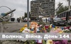 Разом до перемоги! Волинь. Війна. День 144
