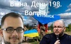 Війна. День 198. Волинь. Разом до перемоги!