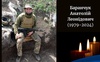 На Запорізькому напрямку загинув солдат з Волині Анатолій Баранчук
