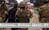 Разом до перемоги! Волинь. Війна. День 41