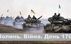 Разом до перемоги! Волинь. Війна. День 170