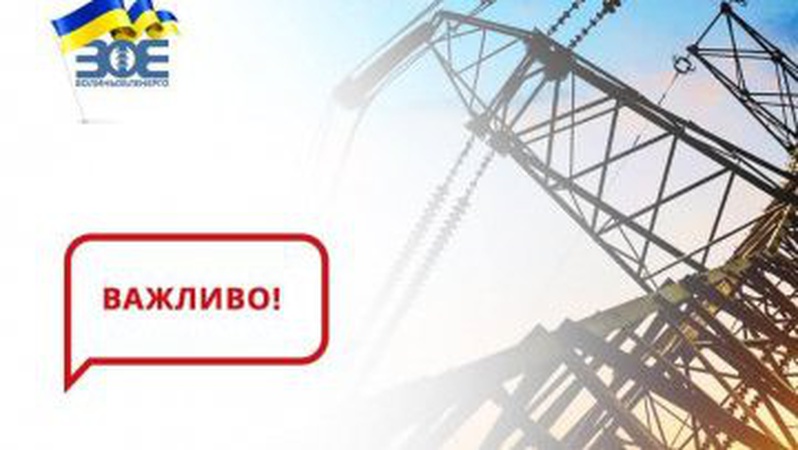 У Волиньобленерго розповіли, яка ситуація зі світлом в області