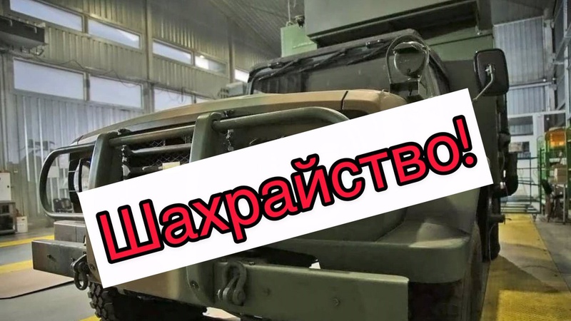 Волиняни віддали 160 тисяч гривень за неіснуючі «автомобілі для ЗСУ»