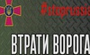 Бойові втрати вогора: окупанти втратили понад 247 тисяч солдатів