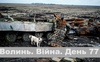 Разом до перемоги! Волинь. Війна. День 77| ГІТ