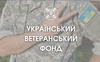 У Луцьку відбудеться зустріч з командою Українського ветеранського фонду