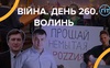 Війна. День 260. Волинь. Разом до перемоги!