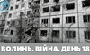 Разом до перемоги! Волинь. Війна. День 18