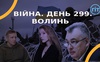 Війна. День 299. Волинь. Разом до перемоги!