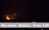 Разом до перемоги! Волинь. Війна. День 140