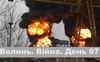 Разом до перемоги! Волинь. Війна. День 97