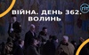 Війна. День 362.  Волинь. Разом до перемоги!