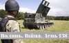 Разом до перемоги! Волинь. Війна. День 138