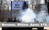 Разом до перемоги! Волинь. Війна. День 171