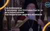 Паломники з Волині зустрічаються зі Вселенським патріархом Варфоломієм/ ВІДЕО