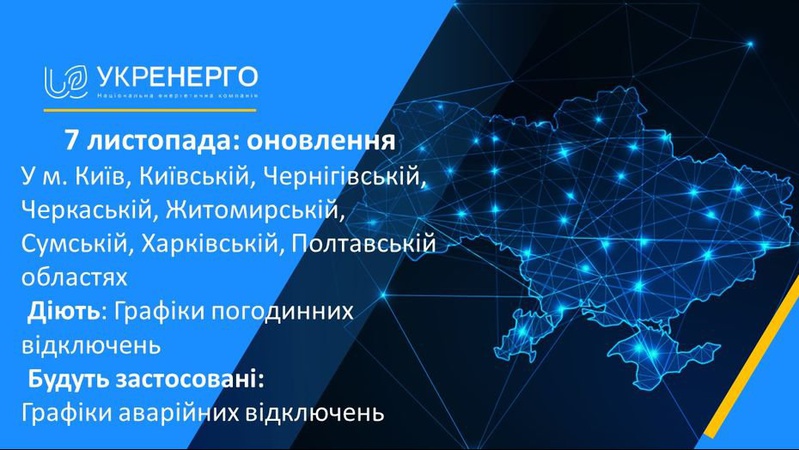 У понеділок в Україні вимикатимуть світло у 7 областях