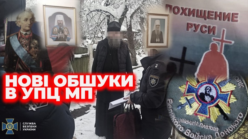 СБУ провела обшуки на об’єктах УПЦ (МП) Тернопільщини та Прикарпаття: що виявили. ВІДЕО