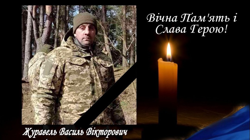 Пішов у Вічність 40-річний Герой Василь Журавель з Волині