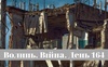 Разом до перемоги! Волинь. Війна. День 164