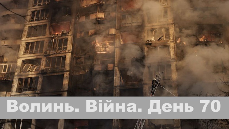 Разом до перемоги! Волинь. Війна. День 70