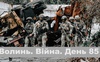 Разом до перемоги! Волинь. Війна. День 85| ГІТ