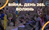 Війна. День 265. Волинь. Разом до перемоги!