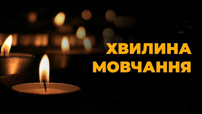 Відсьогодні у місті на Волині щодня вшановуватимуть хвилиною мовчання загиблих Героїв