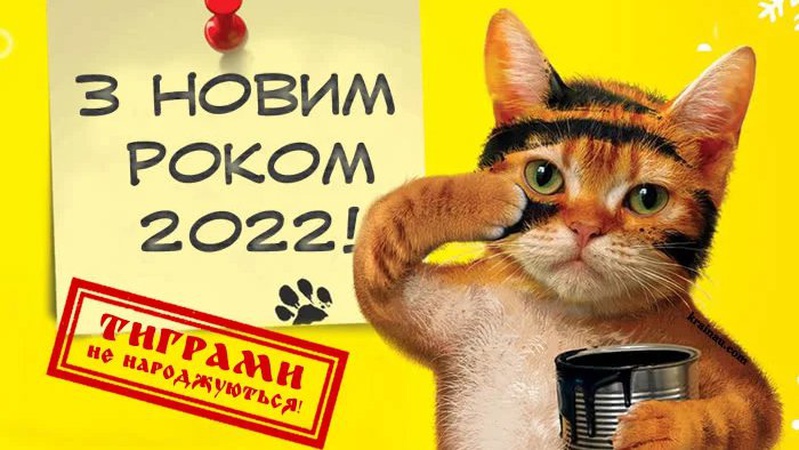 Привітання з Новим роком 2022: проза, вірші, листівки