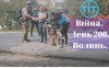 Війна. День 200. Волинь. Разом до перемоги!